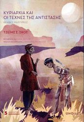 SCOTT JAMES ΚΥΡΙΑΡΧΙΑ ΚΑΙ ΟΙ ΤΕΧΝΕΣ ΤΗΣ ΑΝΤΙΣΤΑΣΗΣ