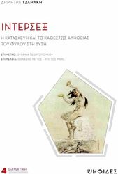 ΤΖΑΝΑΚΗ ΔΗΜΗΤΡΑ ΙΝΤΕΡΣΕΞ