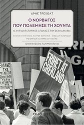 TREHOLT ARNE Ο ΝΟΡΒΗΓΟΣ ΠΟΥ ΠΟΛΕΜΗΣΕ ΤΗ ΧΟΥΝΤΑ