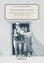 ΔΗΜΗΤΡΙΟΥ ΝΙΚΟΛΕΤΤΑ Ο ΚΥΠΡΙΟΣ ΒΙΟΛΑΡΗΣ