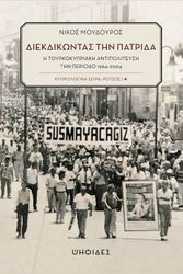 ΜΟΥΔΟΥΡΟΣ ΝΙΚΟΣ ΔΙΕΚΔΙΚΩΝΤΑΣ ΤΗΝ ΠΑΤΡΙΔΑ