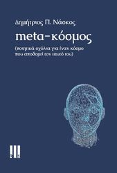 ΝΑΣΚΟΣ ΔΗΜΗΤΡΙΟΣ META-ΚΟΣΜΟΣ