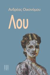 ΟΙΚΟΝΟΜΟΥ ΑΝΔΡΕΑΣ ΛΟΥ