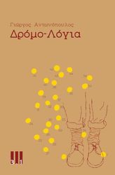 ΑΝΤΩΝΟΠΟΥΛΟΣ ΓΙΩΡΓΟΣ ΔΡΟΜΟ-ΛΟΓΙΑ