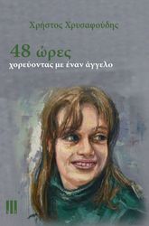 ΧΡΥΣΑΦΟΥΔΗΣ ΧΡΗΣΤΟΣ 48 ΩΡΕΣ ΧΟΡΕΥΟΝΤΑΣ ΜΕ ΕΝΑΝ ΑΓΓΕΛΟ