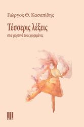 ΚΑΣΑΠΙΔΗΣ ΓΙΩΡΓΟΣ ΤΕΣΣΕΡΙΣ ΛΕΞΕΙΣ ΣΤΑ ΓΙΟΡΤΙΝΑ ΤΟΥΣ ΦΟΡΕΜΕΝΕΣ