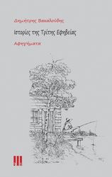 ΒΑΚΑΛΟΥΔΗΣ ΔΗΜΗΤΡΗΣ ΙΣΤΟΡΙΕΣ ΤΗΣ ΤΡΙΤΗΣ ΕΦΗΒΕΙΑΣ