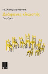 ΔΙΑΦΑΝΕΣ ΚΛΩΣΤΕΣ