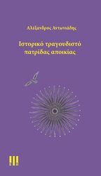 ΑΝΤΩΝΙΑΔΗΣ ΑΛΕΞΑΝΔΡΟΣ ΙΣΤΟΡΙΚΟ ΤΡΑΓΟΥΔΙ ΠΑΤΡΙΔΑΣ ΑΠΟΙΚΙΑΣ