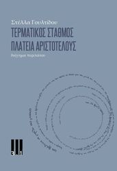ΓΟΥΛΤΙΔΟΥ ΣΤΕΛΛΑ ΤΕΡΜΑΤΙΚΟΣ ΣΤΑΘΜΟΣ ΠΛΑΤΕΙΑ ΑΡΙΣΤΟΤΕΛΟΥΣ