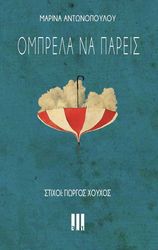 ΑΝΤΩΝΟΠΟΥΛΟΥ ΜΑΡΙΝΑ ΟΜΠΡΕΛΑ ΝΑ ΠΑΡΕΙΣ