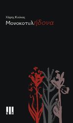 ΜΟΝΟΚΟΤΥΛΗΔΟΝΑ