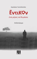 ΓΙΑΝΝΟΠΟΥΛΟΣ ΔΗΜΗΤΡΗΣ ΕΝΤΙΚΟΝ ΕΝΑ ΜΕΡΟΣ ΝΑ ΘΥΜΑΣΑΙ
