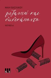 ΒΑΣΙΛΙΚΟΥ ΜΑΙΗ ΜΙΖΑΝΠΛΙ ΚΑΙ ΔΩΔΕΚΑΠΟΝΤΟ