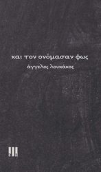 ΚΑΙ ΤΟΝ ΟΝΟΜΑΣΑΝ ΦΩΣ