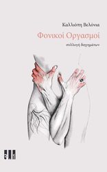 ΒΕΛΟΝΙΑ ΚΑΛΛΙΟΠΗ ΦΟΝΙΚΟΙ ΟΡΓΑΣΜΟΙ
