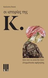 ΠΑΣΙΑ ΚΑΛΛΙΟΠΗ ΟΙ ΙΣΤΟΡΙΕΣ ΤΗΣ Κ.