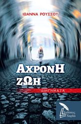 ΡΟΥΣΣΟΥ ΙΩΑΝΝΑ ΑΧΡΟΝΗ ΖΩΗ
