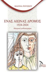 ΡΟΥΣΣΟΥ ΙΩΑΝΝΑ ΕΝΑΣ ΑΙΩΝΑΣ ΔΡΟΜΟΣ 1924-2024