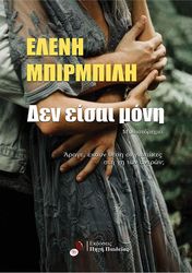 ΜΠΙΡΜΠΙΛΗ ΕΛΕΝΗ ΔΕΝ ΕΙΣΑΙ ΜΟΝΗ