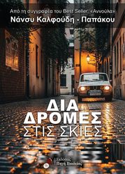 ΚΑΛΦΟΥΔΗ ΠΑΠΑΚΟΥ ΝΑΝΣΥ ΔΙΑΔΡΟΜΕΣ ΣΤΙΣ ΣΚΙΕΣ