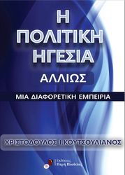 ΚΟΥΤΣΟΥΛΙΑΝΟΣ ΧΡΙΣΤΟΔΟΥΛΟΣ Η ΠΟΛΙΤΙΚΗ ΗΓΕΣΙΑ ΑΛΛΙΩΣ