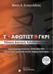 ΕΥΑΓΓΕΛΑΤΟΣ ΝΙΚΟΣ ΤΟ ΑΦΩΤΙΣΤΟ ΓΚΡΙ