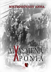 ΜΗΤΣΟΠΟΥΛΟΥ ΑΝΝΑ ΔΙΧΑΣΜΕΝΑ ΧΡΟΝΙΑ