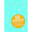 100 pragmata poy mporeis na kaneis anti na paizeis me to kinito soy photo 100 pragmata poy mporeis na kaneis anti na paizeis me to kinito soy photo