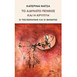 to adynato penthos kai i krypti photo to adynato penthos kai i krypti photo