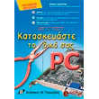 kataskeyaste to diko sas pc 4i ekdosi photo kataskeyaste to diko sas pc 4i ekdosi photo