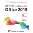 odigos toy ellinikoy microsoft office 2013 photo odigos toy ellinikoy microsoft office 2013 photo