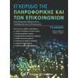 egxeiridio tis pliroforikis kai ton epikoinonion photo egxeiridio tis pliroforikis kai ton epikoinonion photo