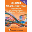 sxediasi diadrastikotitas 4i ekdosi photo sxediasi diadrastikotitas 4i ekdosi photo