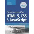plires egxeiridio html 5 css kai javascript photo plires egxeiridio html 5 css kai javascript photo