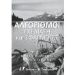 algorithmoi sxediasi kai efarmoges photo algorithmoi sxediasi kai efarmoges photo