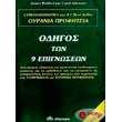 odigos ton 9 epignoseon tis oyranias profiteias photo odigos ton 9 epignoseon tis oyranias profiteias photo