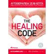 the healing code aytotherapeia se 6 lepta photo the healing code aytotherapeia se 6 lepta photo