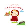 i kokkinoskoyfitsa photo i kokkinoskoyfitsa photo