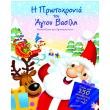 i protoxronia toy agioy basili photo i protoxronia toy agioy basili photo