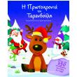 i protoxronia toy tarandoyli photo i protoxronia toy tarandoyli photo