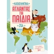 atlantas gia paidia katapliktika zoa photo atlantas gia paidia katapliktika zoa photo