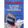 to mystiko tis mple polykatoikias photo to mystiko tis mple polykatoikias photo