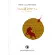 taxideyontas ispania adeto photo taxideyontas ispania adeto photo