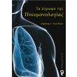 ta agrafa tis pneymonologias photo ta agrafa tis pneymonologias photo