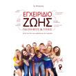 egxeiridio zois gia efiboys kai goneis photo egxeiridio zois gia efiboys kai goneis photo