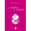 apo kardia se kardia photo apo kardia se kardia photo