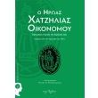 o iroas xatzilias oikonomoy photo o iroas xatzilias oikonomoy photo