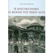 i arxitektoniki tis monis toy osioy loyka photo i arxitektoniki tis monis toy osioy loyka photo