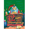 12 dora gia ta xristoygenna photo 12 dora gia ta xristoygenna photo